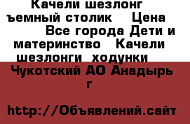 Качели шезлонг (cъемный столик) › Цена ­ 3 000 - Все города Дети и материнство » Качели, шезлонги, ходунки   . Чукотский АО,Анадырь г.